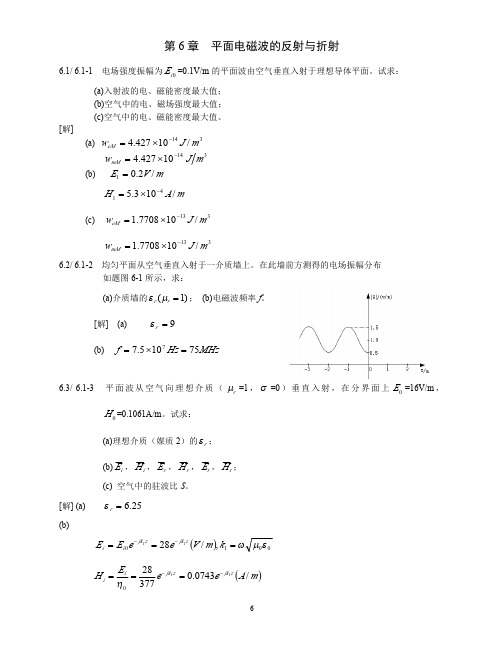 习题答案第6章  平面电磁波的反射与折射