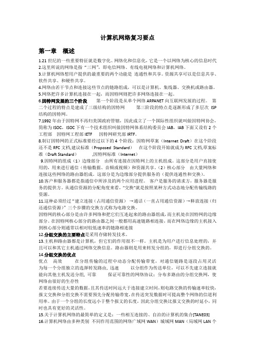 计算机网络复习要点