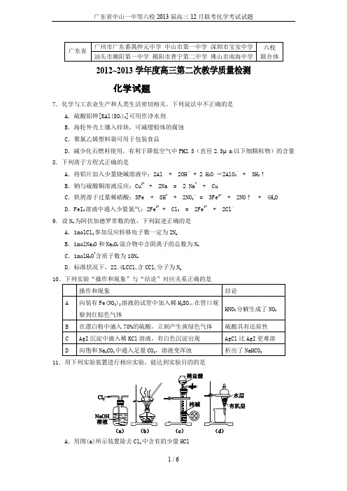 广东省中山一中等六校2013届高三12月联考化学考试试题