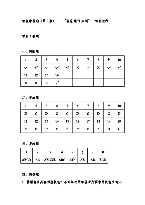 管理学基础（第2版）——“理论.案例.实训”一体化教程答案[学习]