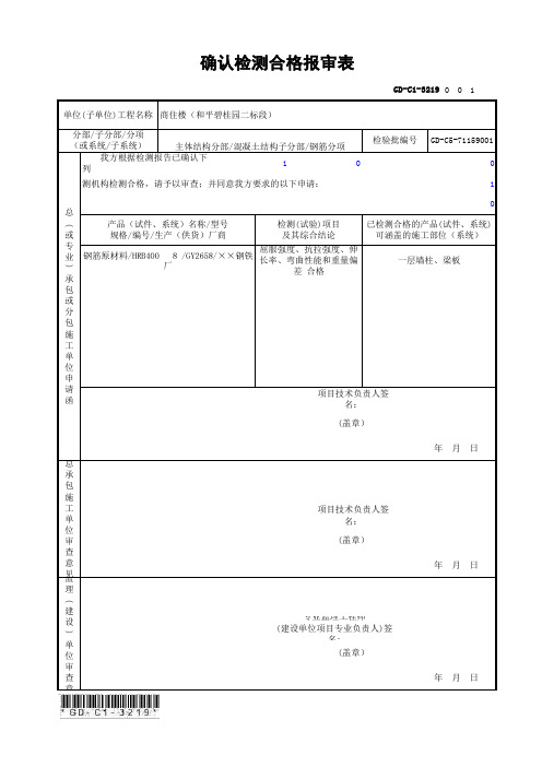 GD-C1-3219 确认检测合格报审表