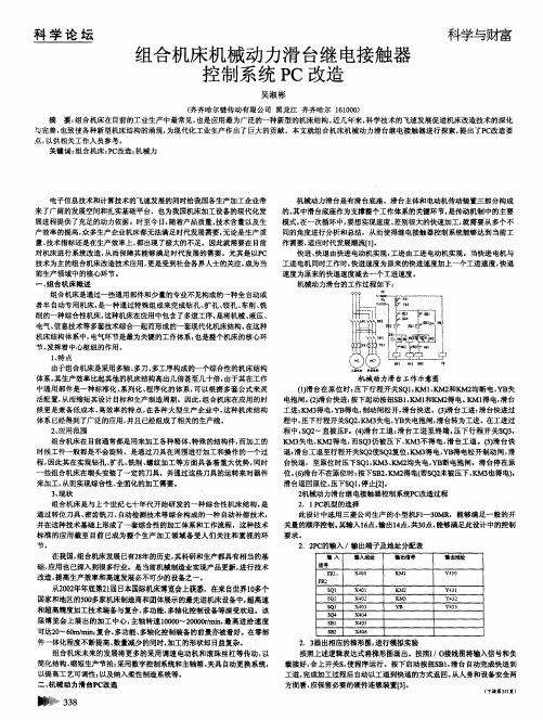 组合机床机械动力滑台继电接触器控制系统PC改造