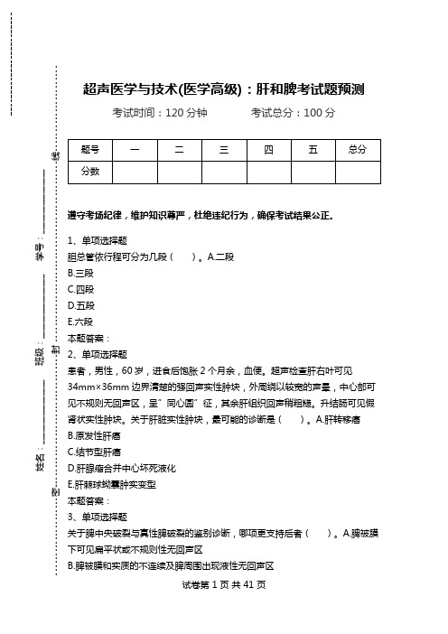 超声医学与技术(医学高级)：肝和脾考试题预测_0.doc