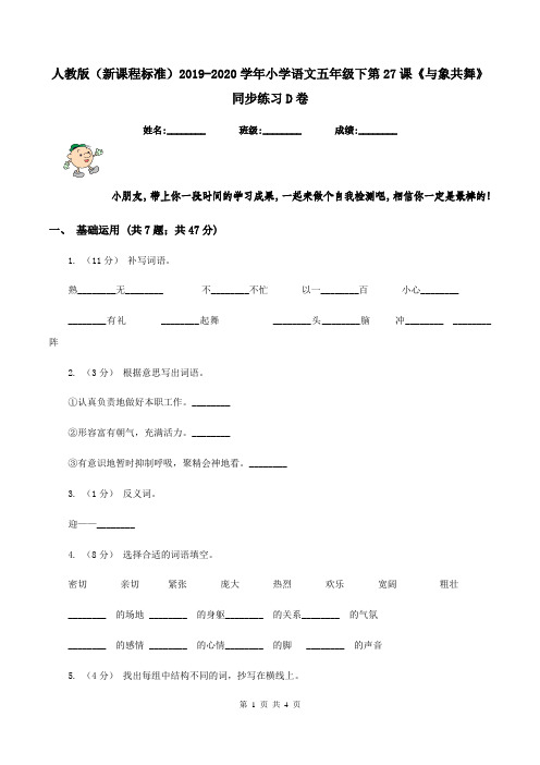 人教版(新课程标准)2019-2020学年小学语文五年级下第27课《与象共舞》同步练习D卷