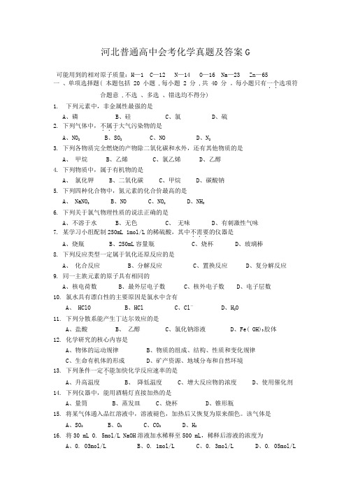 河北普通高中会考化学真题及答案G