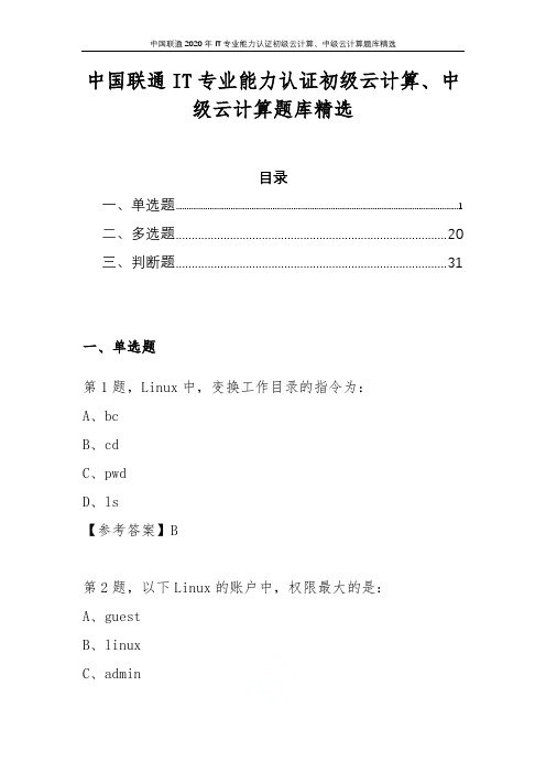 中国联通2020年IT专业能力认证初级云计算、中级云计算题库精选