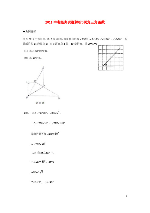 中考数学知识点 三角函数复习 中考经典试题解析 锐角三角函数