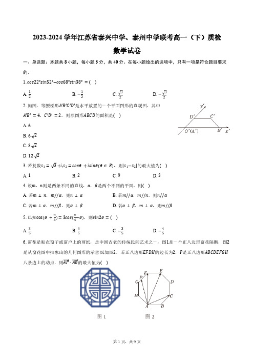 2023-2024学年江苏省泰兴中学、泰州中学联考高一(下)质检数学试卷(含答案)