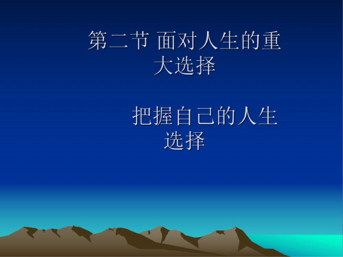 思想品德:第五单元第二节《面对人生的重大选择》课件(湘师版九年级) (2)