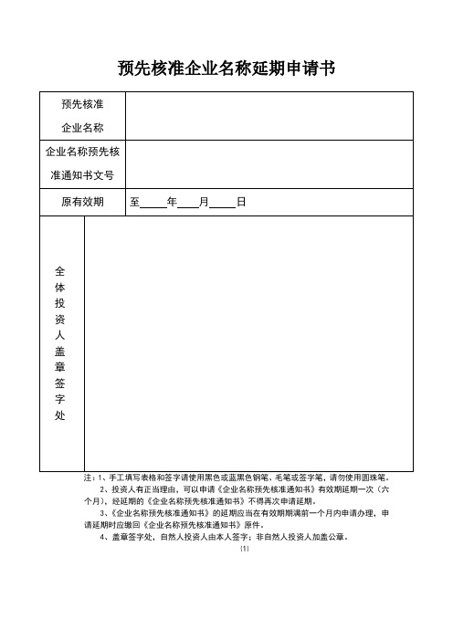 企业名称延期申请书