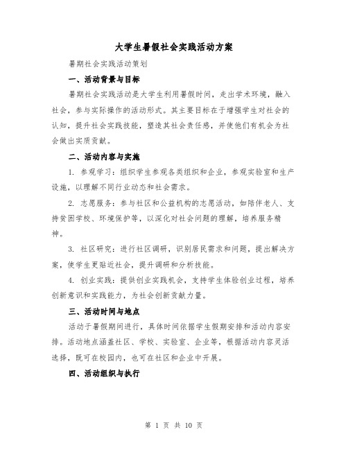 大学生暑假社会实践活动方案（5篇）