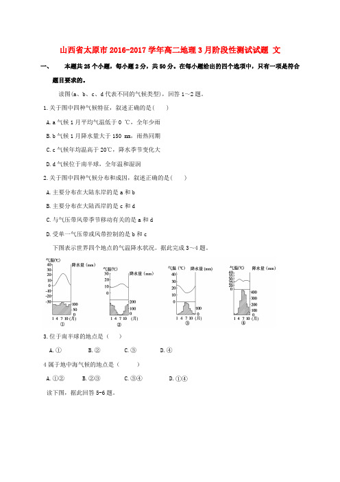 山西省太原市2016-2017学年高二地理3月阶段性测试试题 文