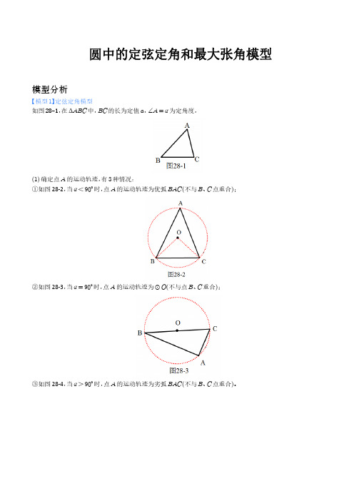 圆中的定弦定角和最大张角模型(学生版)--中考数学满分突破