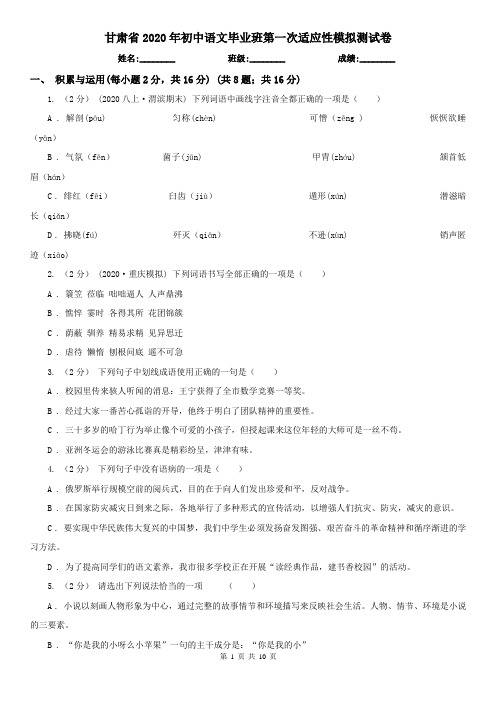 甘肃省2020年初中语文毕业班第一次适应性模拟测试卷