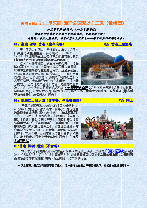 香港A线迪士尼乐园海洋公园双动车三天散拼团