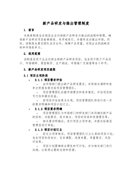 新产品研发与推出管理制度