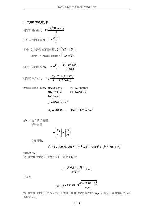 昆明理工大学机械优化设计作业