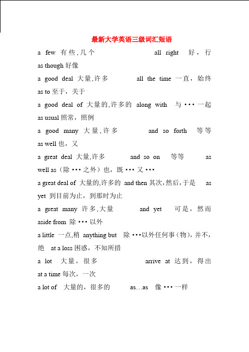 最新大学英语三级词汇短语