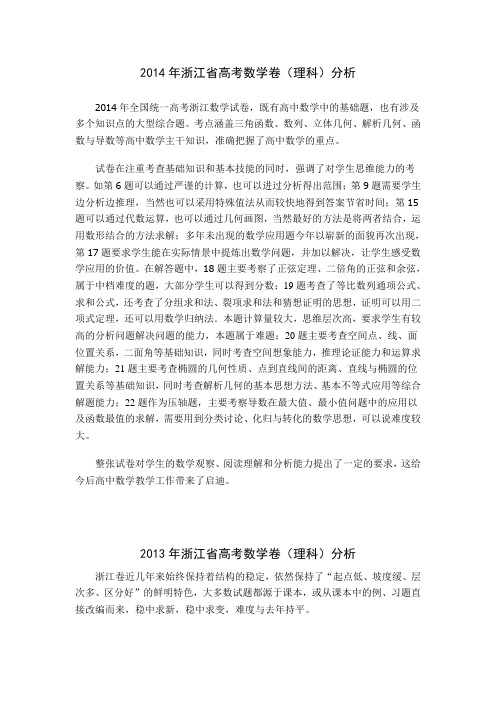 2012-2014年浙江省高考数学卷分析