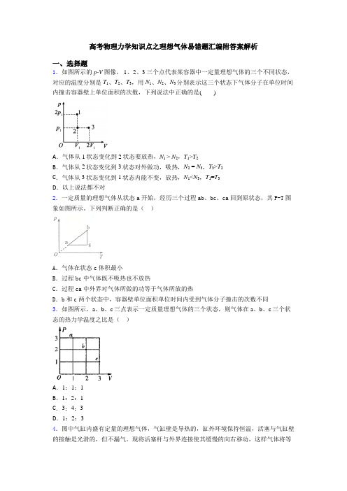 高考物理力学知识点之理想气体易错题汇编附答案解析