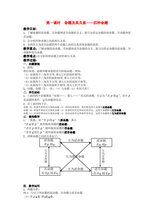 高中数学 第一课时  命题及其关系—四种命题教案 新人教版必修1