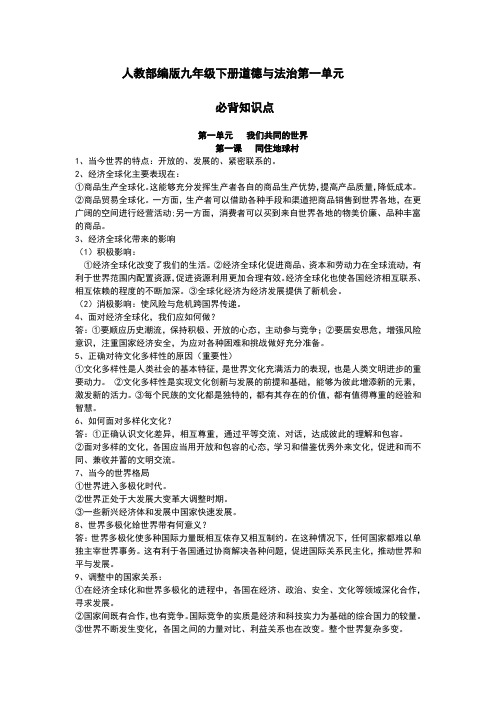 部编人教版九年级下册 道德与法治 第一单元  我们共同的世界  知识梳理(2019.11.28)