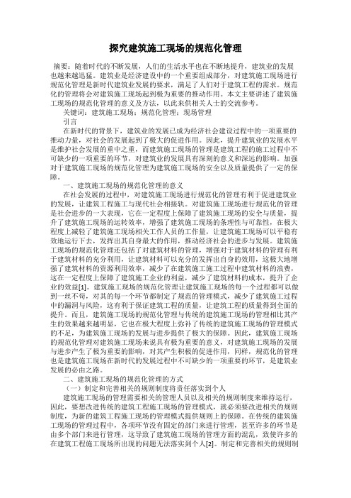 探究建筑施工现场的规范化管理
