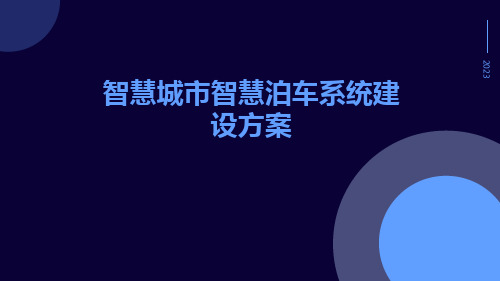 智慧城市智慧泊车系统建设方案