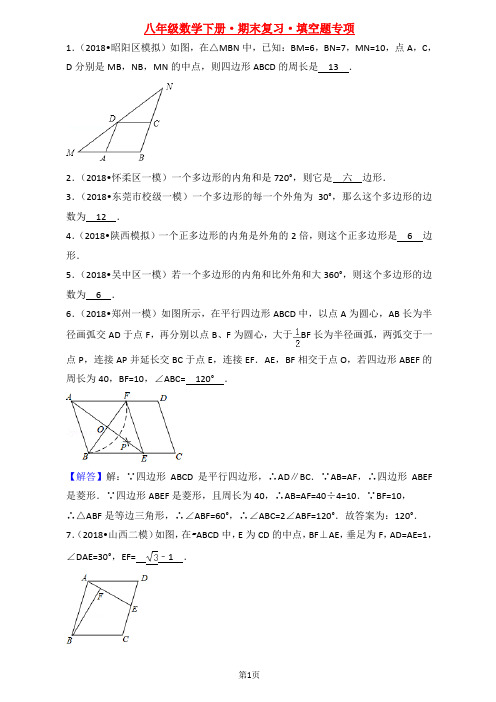 八年级数学下册期末考试总复习·填空题专项(答案)