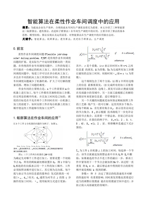 (完整版)智能算法在柔性车间调度中的应用