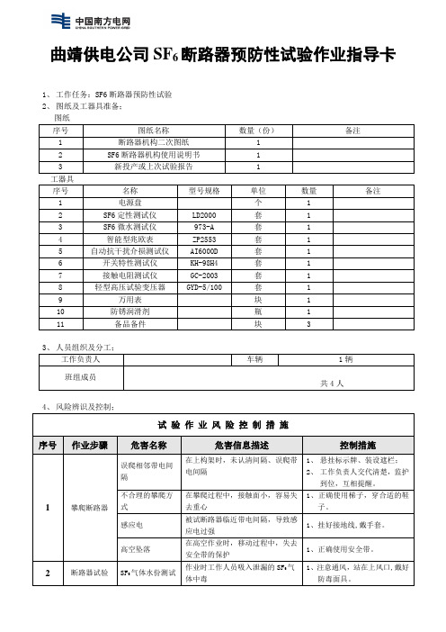 SF6断路器预防性试验作业指导卡1