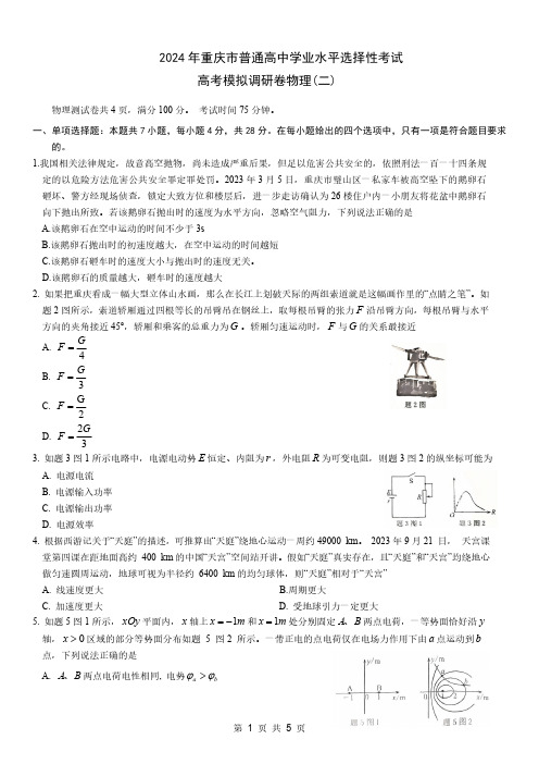 2024年重庆市高三二模物理试题及答案