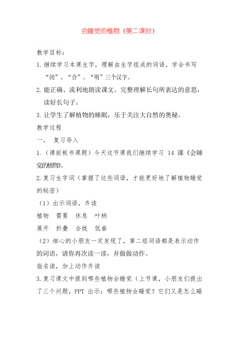 新版苏教版一年级语文下册第二学期 课文14会睡觉的植物第二课时教学设计