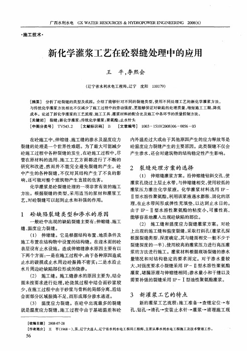 新化学灌浆工艺在砼裂缝处理中的应用