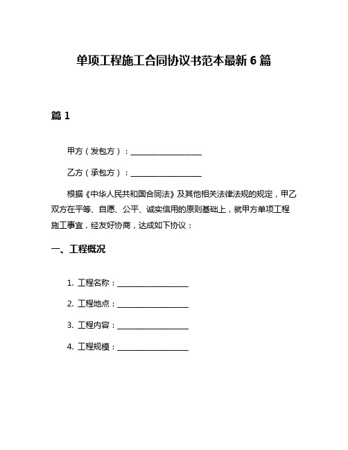 单项工程施工合同协议书范本最新6篇