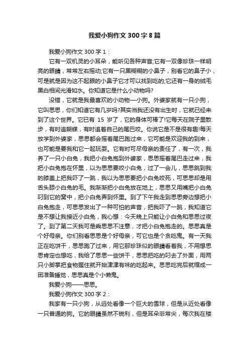 我爱小狗作文300字8篇