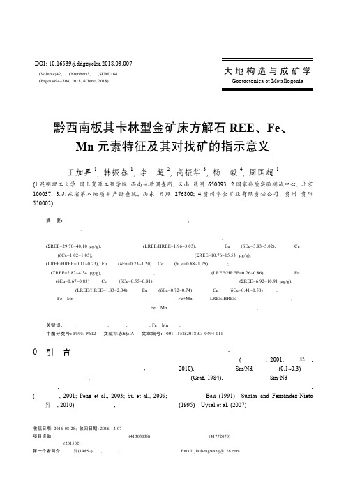 黔西南板其卡林型金矿床方解石REE、Fe、Mn元素特征及其对找矿的指示意义