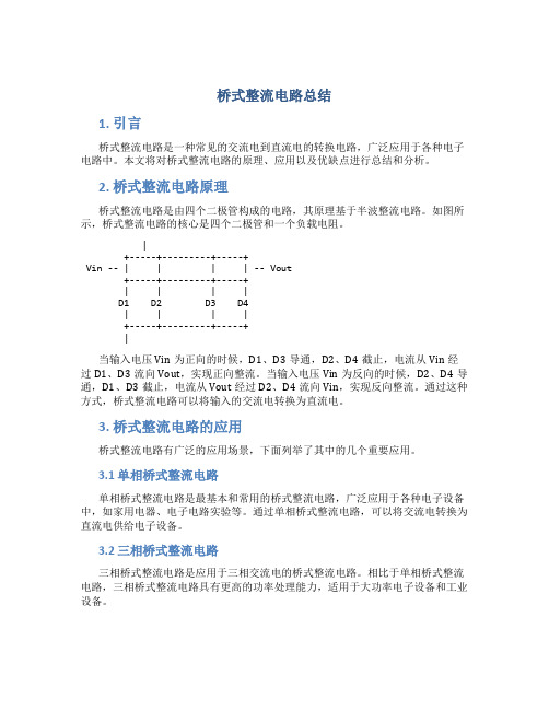 桥式整流电路总结