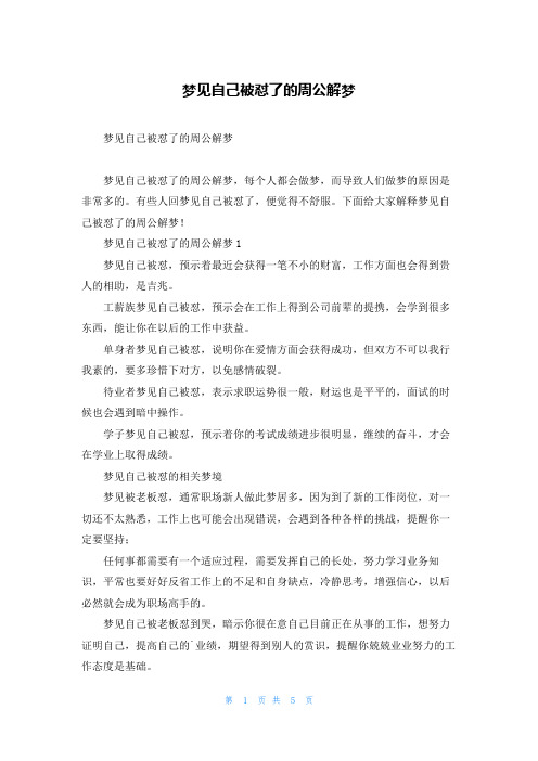 梦见自己被怼了的周公解梦