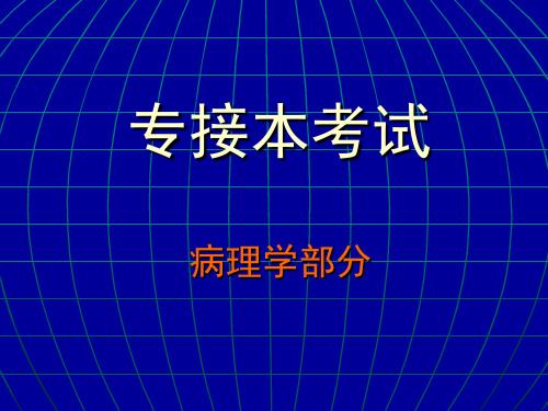 《病理学》ppt课件60页PPT文档