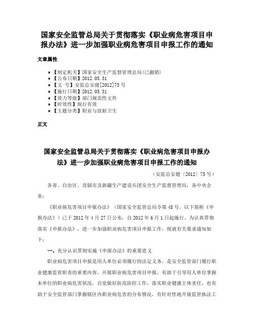 国家安全监管总局关于贯彻落实《职业病危害项目申报办法》进一步加强职业病危害项目申报工作的通知