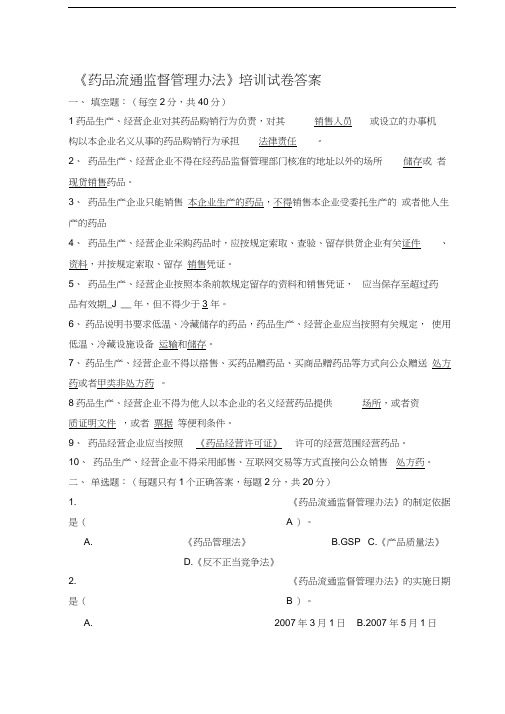 药品流通监督管理办法试卷及答案