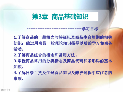 超市商场销售员职业技能培训——安全防损与卫生管理三章商品知识