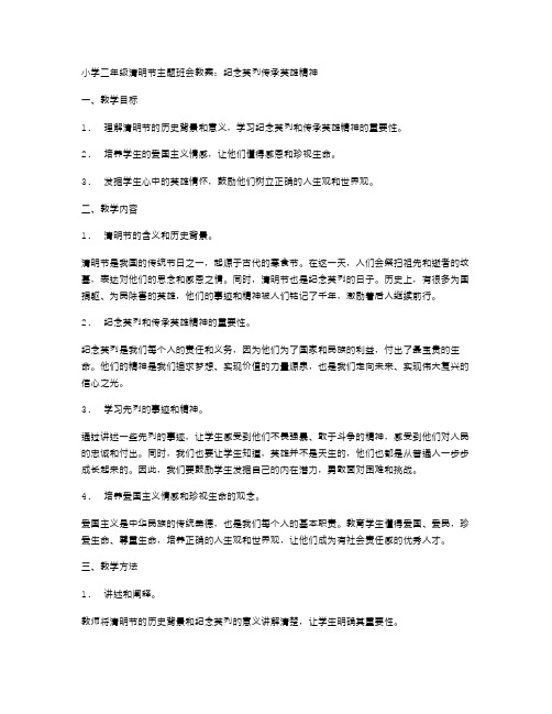 小学二年级清明节主题班会教案：纪念英烈传承英雄精神