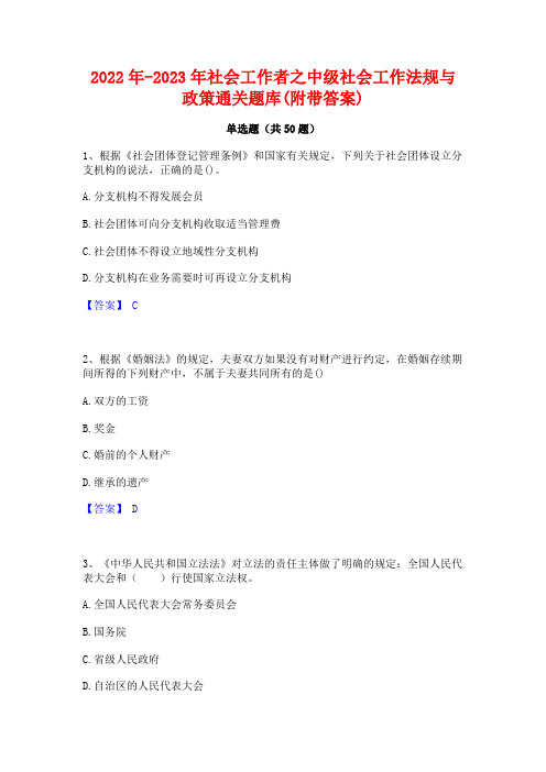 2022年-2023年社会工作者之中级社会工作法规与政策通关题库(附带答案)