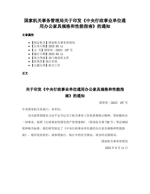 国家机关事务管理局关于印发《中央行政事业单位通用办公家具规格和性能指南》的通知