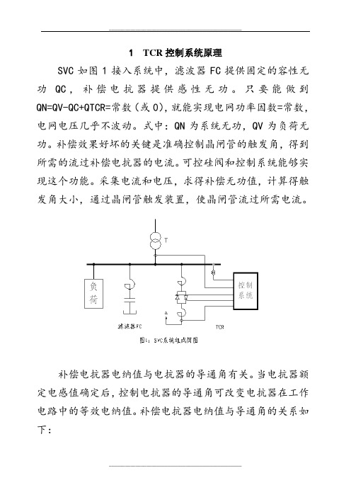 SVC控制系统原理