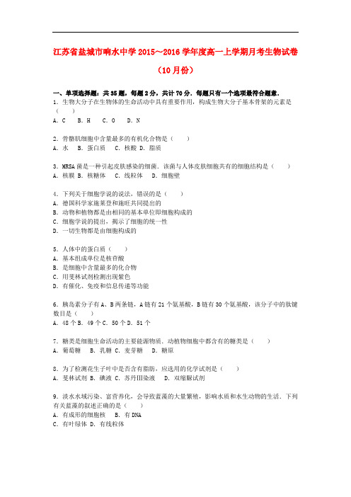 江苏省盐城市响水中学高一生物上学期10月月考试卷(含