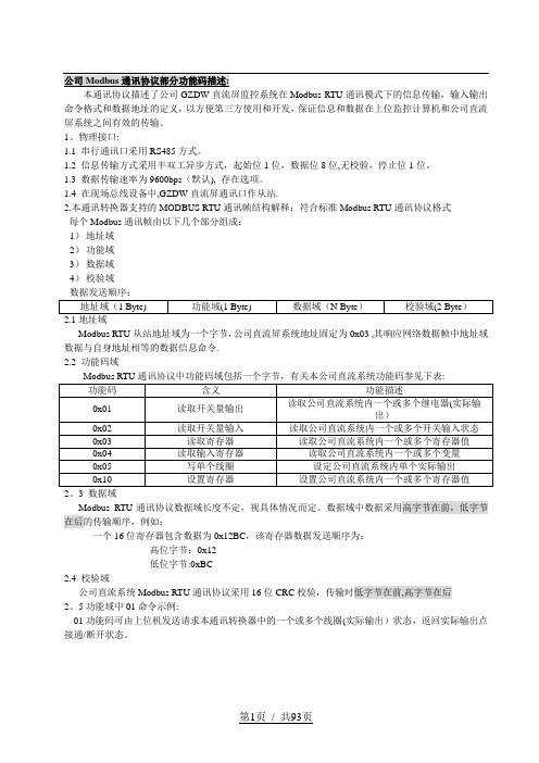 Modbus协议和点表