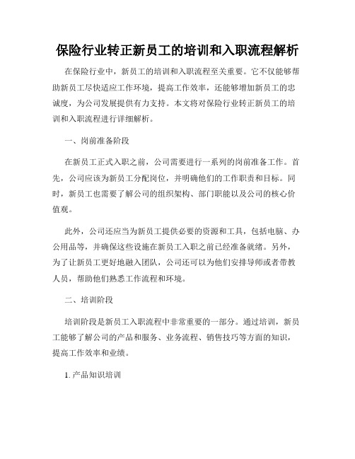 保险行业转正新员工的培训和入职流程解析